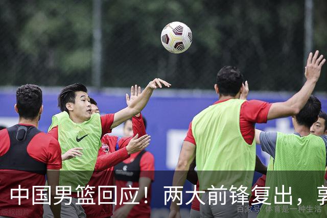 中国男篮回应！两大前锋复出，郭士强压力巨大，杨毅苏群吵起来了