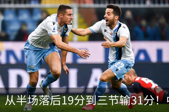 从半场落后19分到三节输31分！中国男篮一溃千里，郭士强束手无策，赶紧下课！
