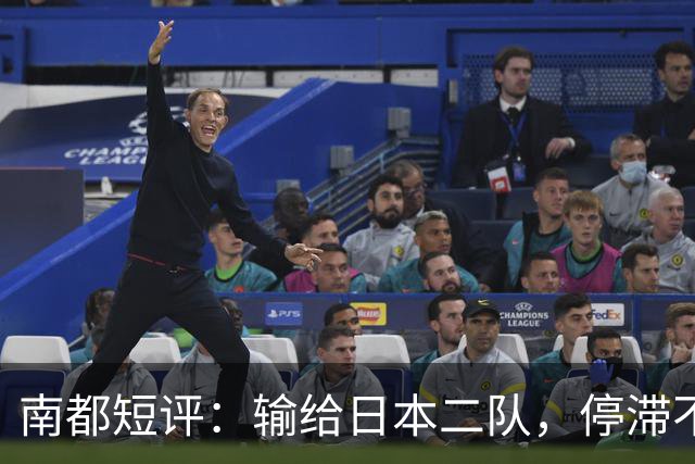 南都短评：输给日本二队，停滞不前的中国男篮正在亚洲掉队