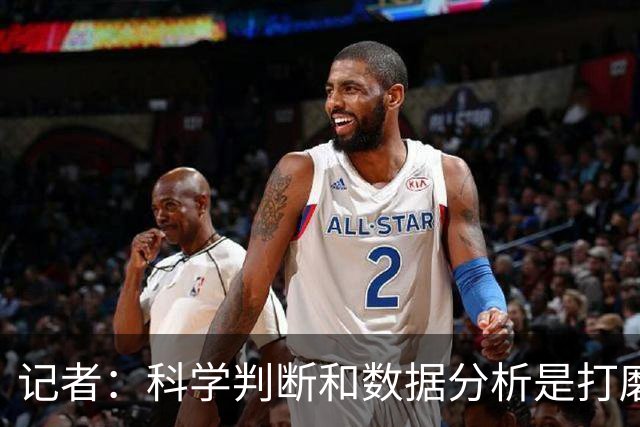 记者：科学判断&数据分析是打磨球队的趋势 NBA换帅无用同样普遍